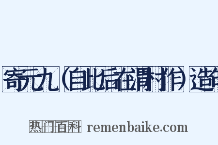 寄元九（自此后在渭村作）造句是什么意思的图片